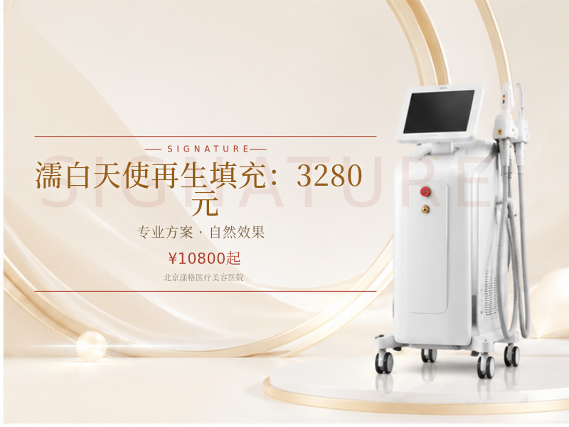 濡白天使再生填充：3280 元