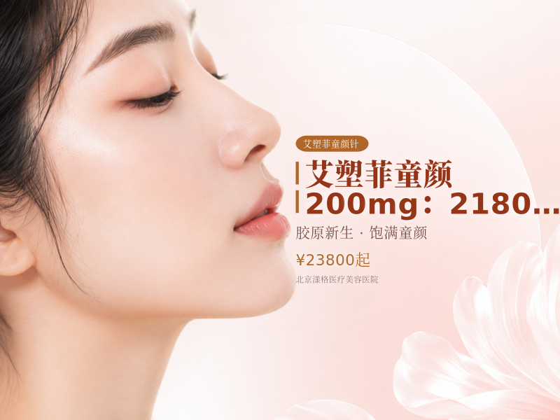 艾塑菲童颜 200mg：21800 元