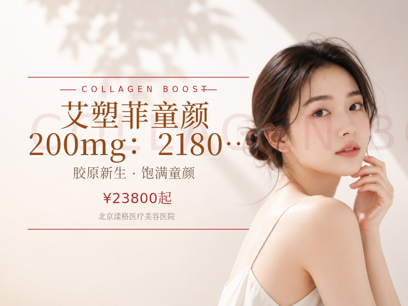 艾塑菲童颜 200mg：21800 元