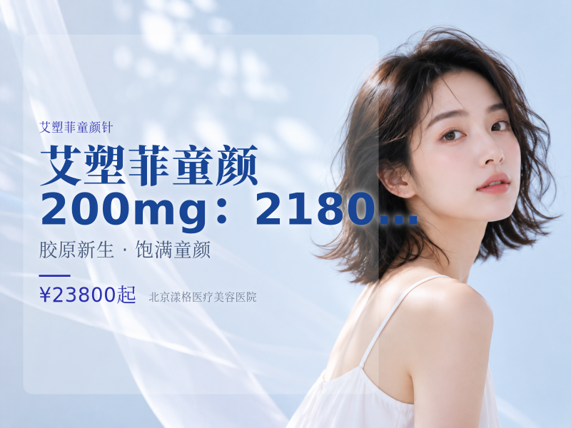 艾塑菲童颜 200mg：21800 元