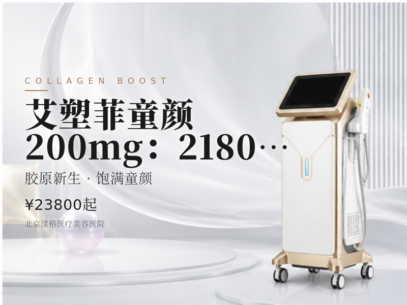 艾塑菲童颜 200mg：21800 元