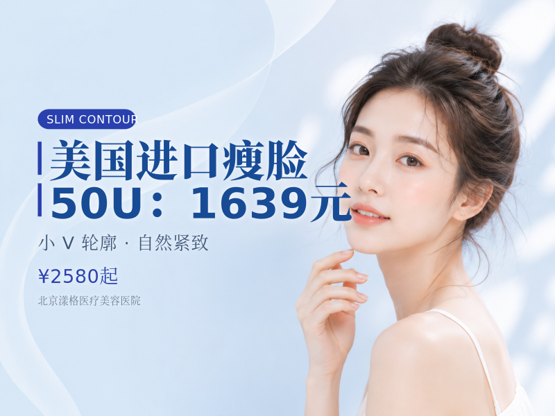 美国进口瘦脸 50U（瘦脸 / 下颌缘 2 选 1）：1639 元