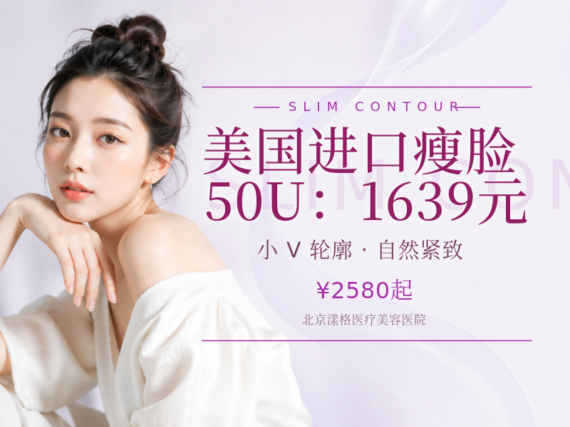 美国进口瘦脸 50U（瘦脸 / 下颌缘 2 选 1）：1639 元