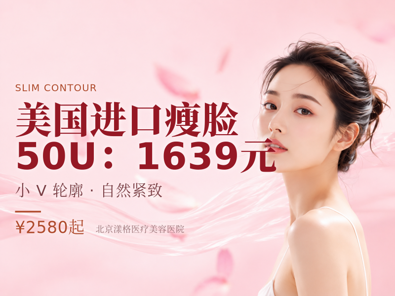美国进口瘦脸 50U（瘦脸 / 下颌缘 2 选 1）：1639 元