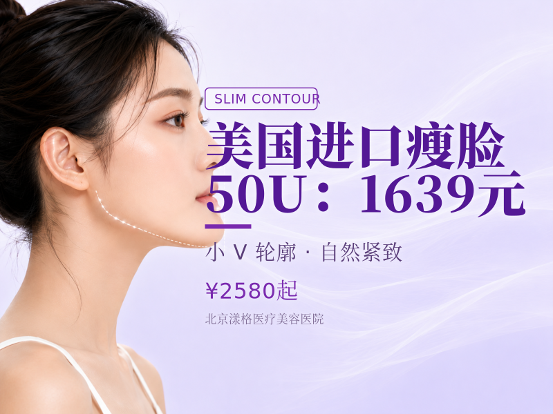 美国进口瘦脸 50U（瘦脸 / 下颌缘 2 选 1）：1639 元