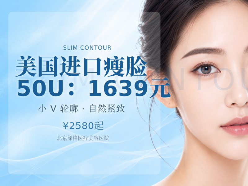 美国进口瘦脸 50U（瘦脸 / 下颌缘 2 选 1）：1639 元