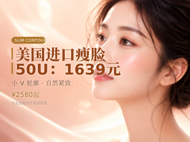 美国进口瘦脸 50U（瘦脸 / 下颌缘 2 选 1）：1639 元