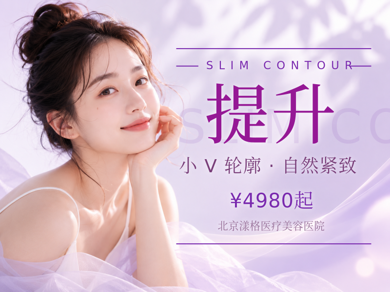 美国品牌瘦脸 + 下颌缘提升 100U：3520 元