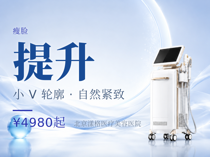 美国品牌瘦脸 + 下颌缘提升 100U：3520 元