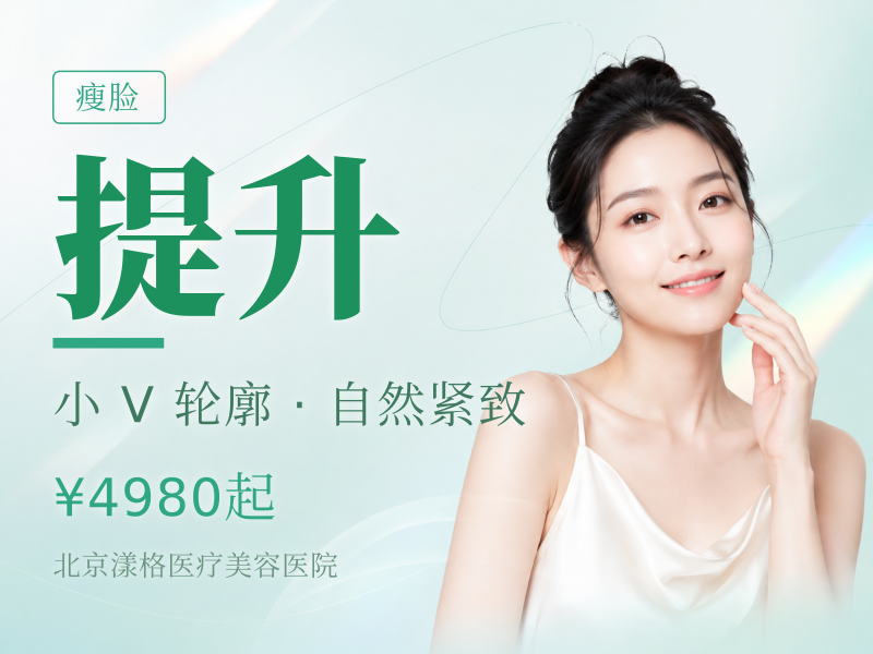 美国品牌瘦脸 + 下颌缘提升 100U：3520 元
