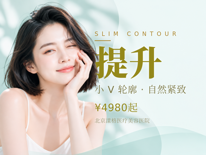 美国品牌瘦脸 + 下颌缘提升 100U：3520 元