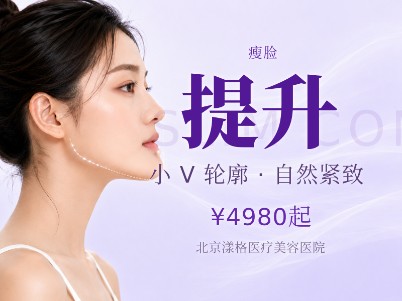 美国品牌瘦脸 + 下颌缘提升 100U：3520 元