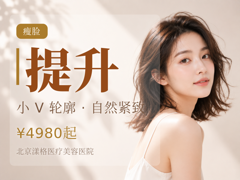 美国品牌瘦脸 + 下颌缘提升 100U：3520 元
