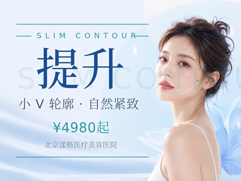 美国品牌瘦脸 + 下颌缘提升 100U：3520 元