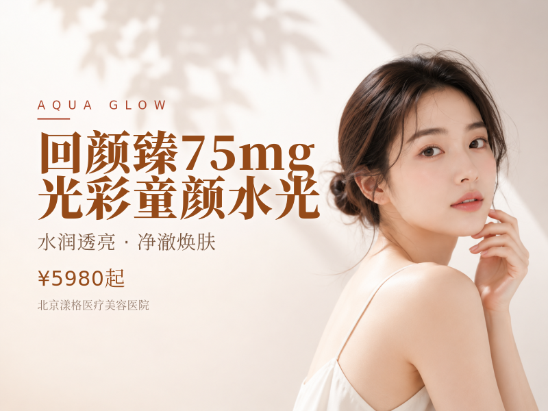 回颜臻 75mg 光彩童颜水光（买一赠二）