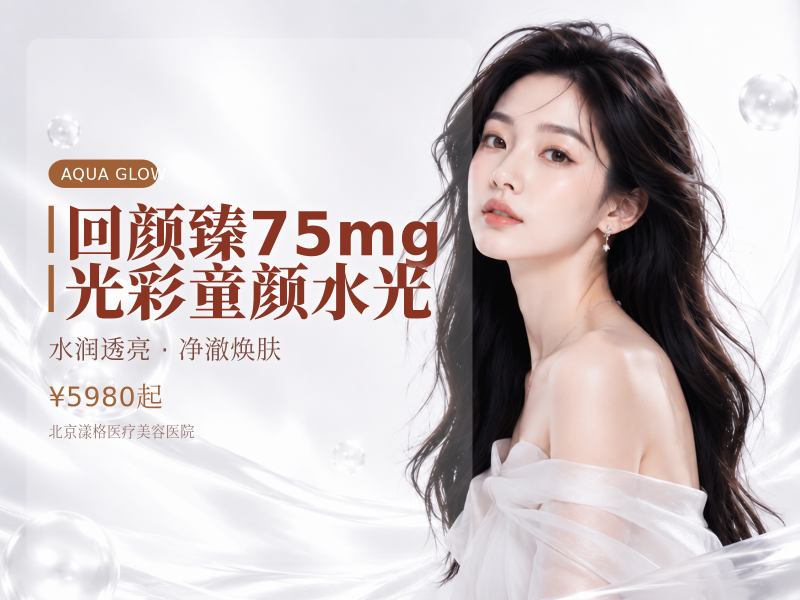 回颜臻 75mg 光彩童颜水光（买一赠二）