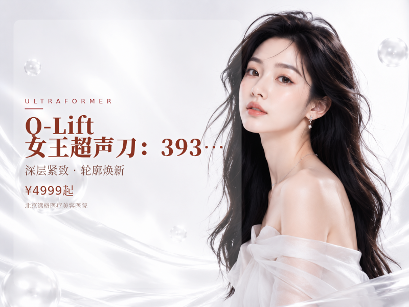 Q-Lift 女王超声刀（升级版超声炮 3 刀 4 炮）：3930 元