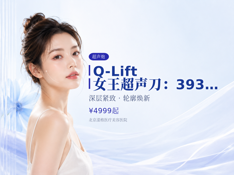 Q-Lift 女王超声刀（升级版超声炮 3 刀 4 炮）：3930 元