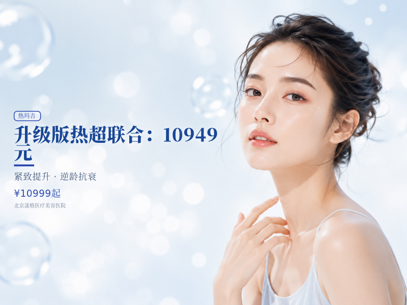 升级版热超联合（4 代热玛吉 + 女王超声刀）：10949 元