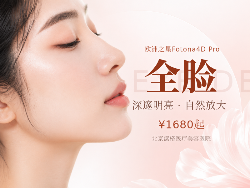 Fotona4D Pro 全脸（不含眼周）：9 元