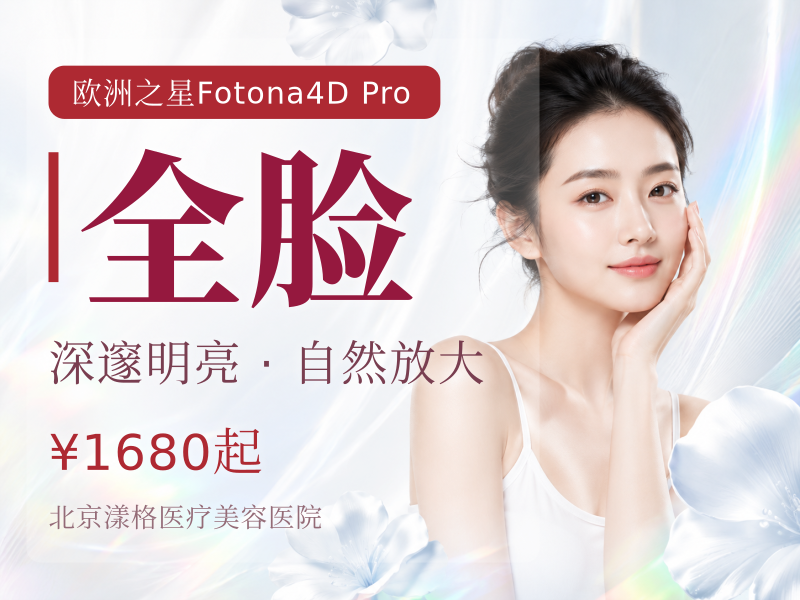 Fotona4D Pro 全脸（不含眼周）：9 元