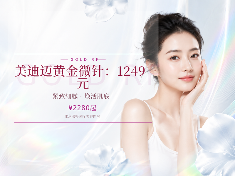 美迪迈黄金微针：1249 元