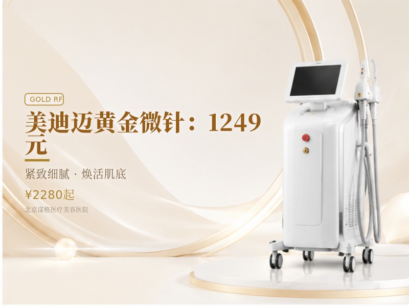 美迪迈黄金微针：1249 元