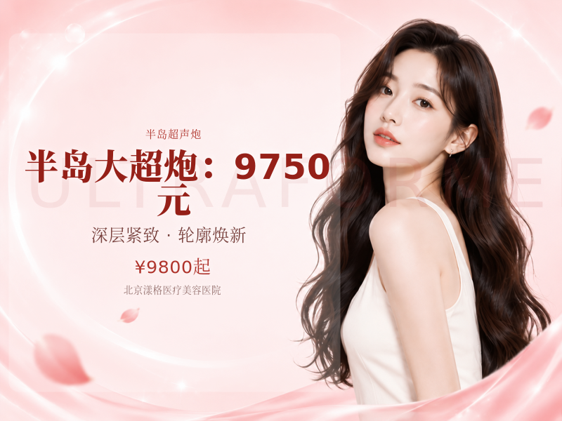 半岛大超炮：9750 元