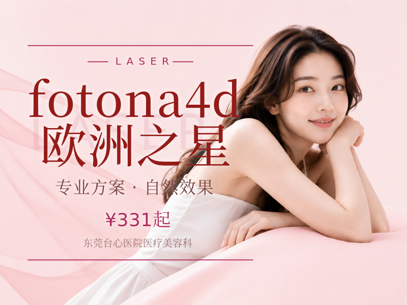 fotona4d欧洲之星