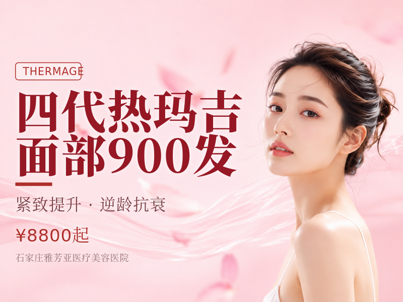 四代热玛吉面部900发
