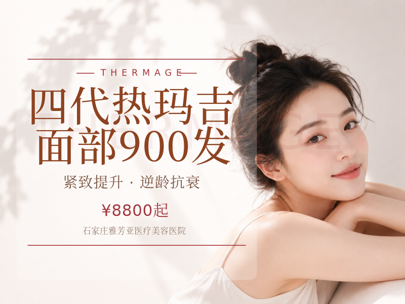 四代热玛吉面部900发