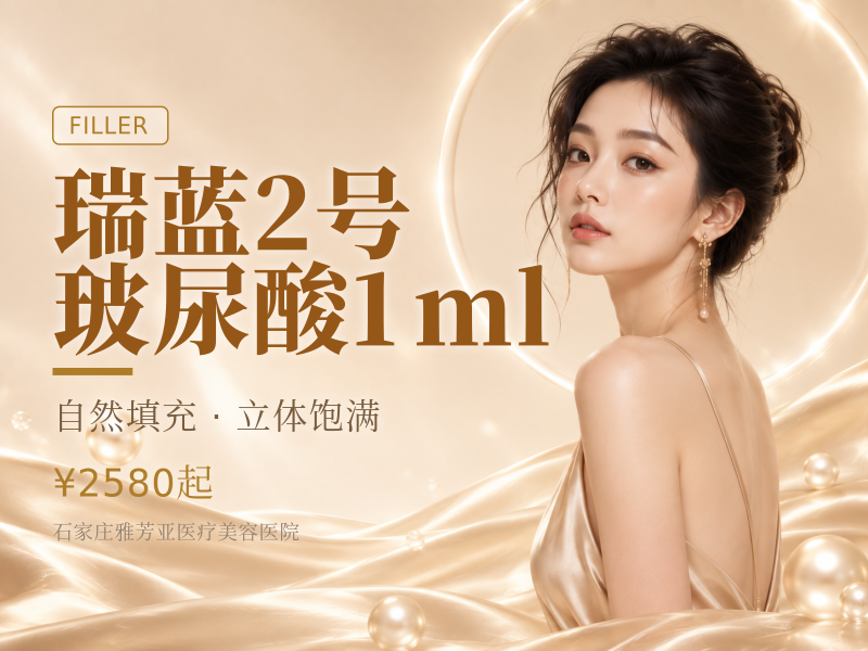 瑞蓝2号玻尿酸1ml