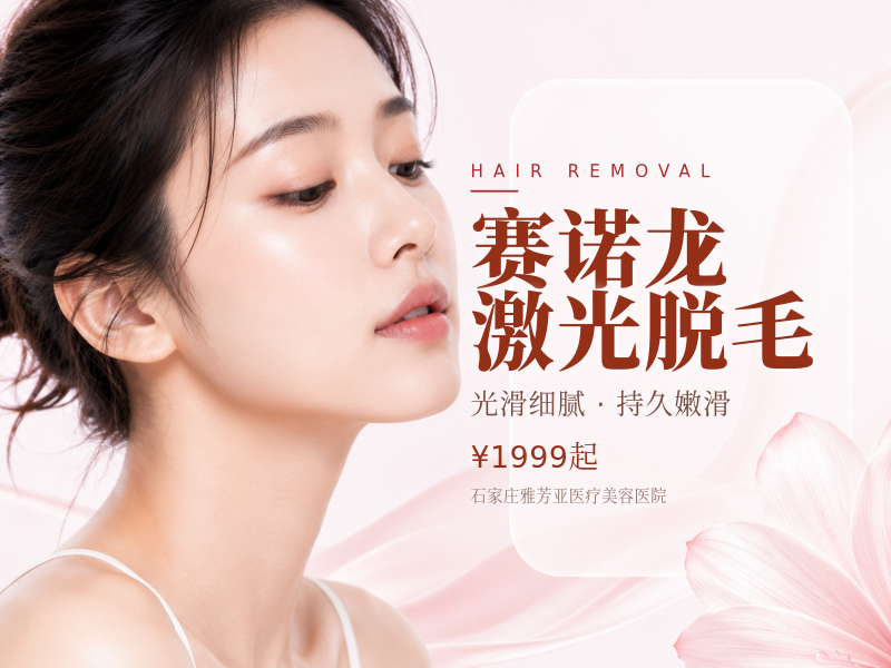 赛诺龙激光脱毛