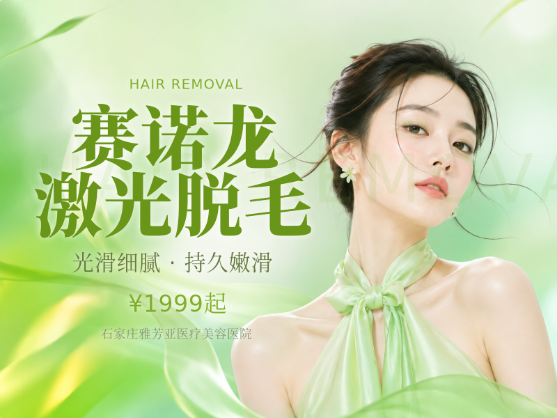赛诺龙激光脱毛