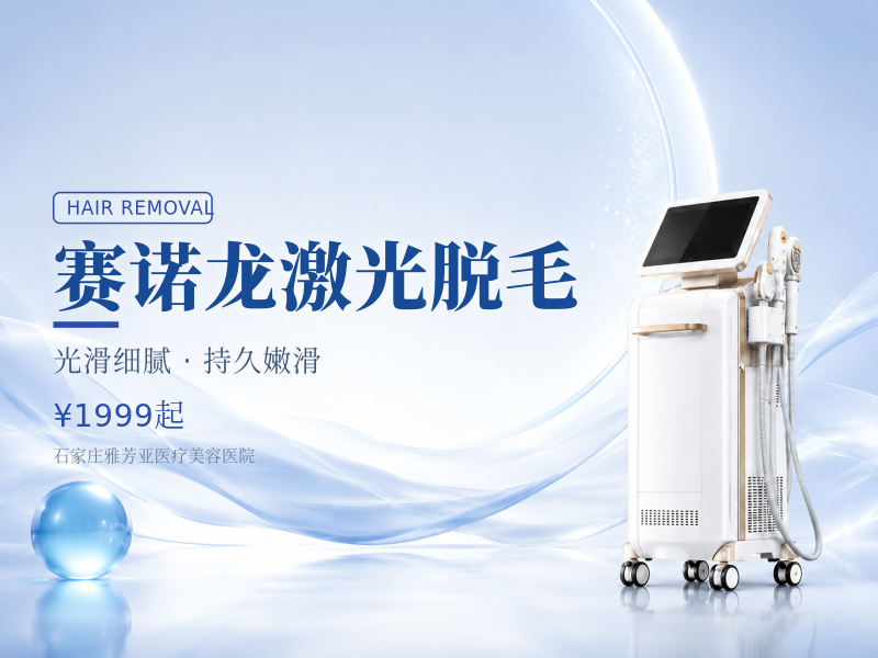 赛诺龙激光脱毛