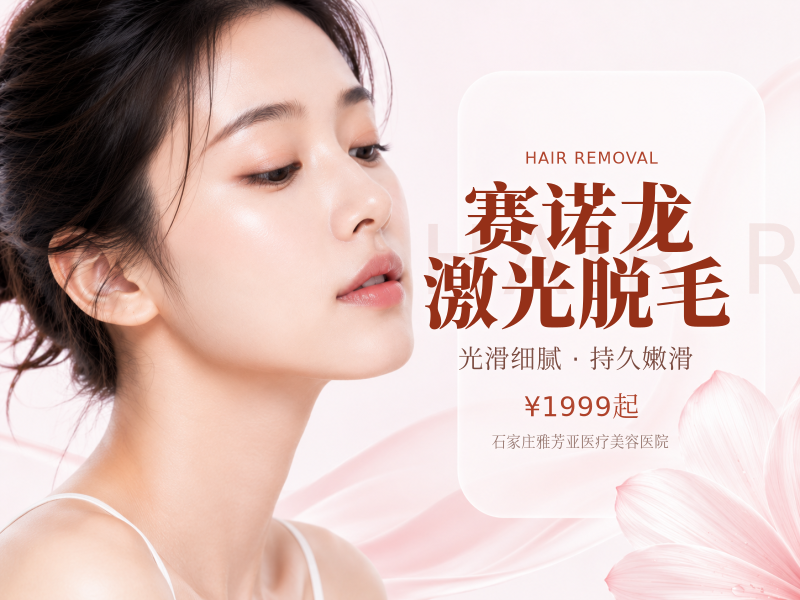 赛诺龙激光脱毛