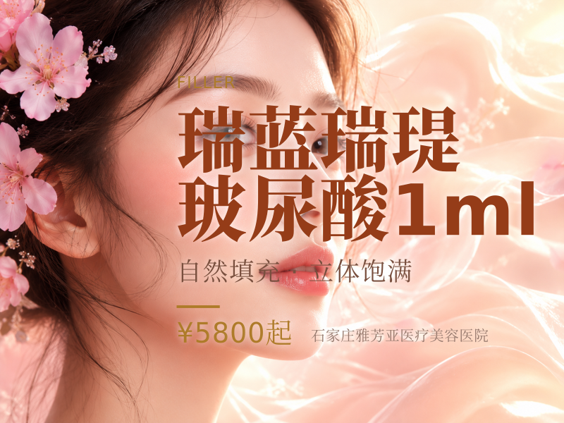 瑞蓝瑞瑅玻尿酸1ml