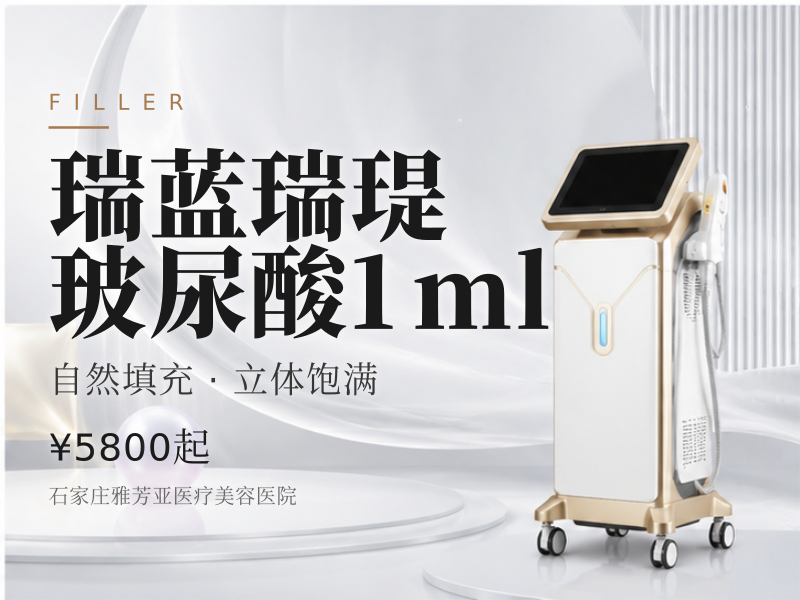 瑞蓝瑞瑅玻尿酸1ml