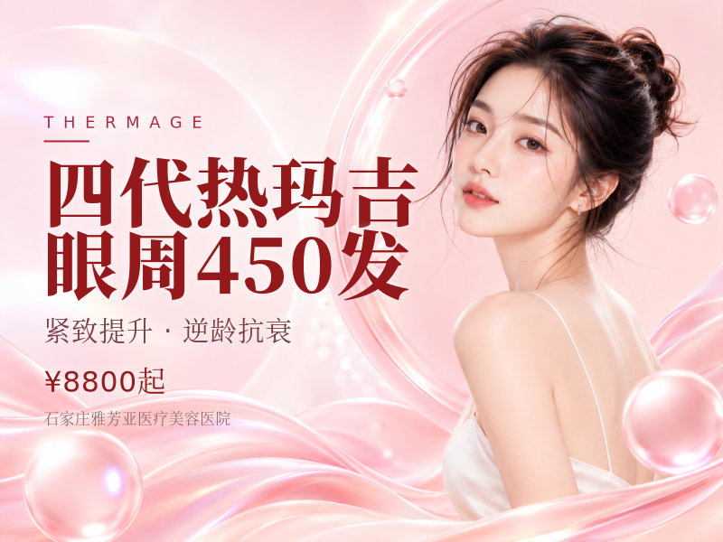四代热玛吉眼周450发