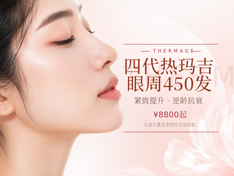 四代热玛吉眼周450发