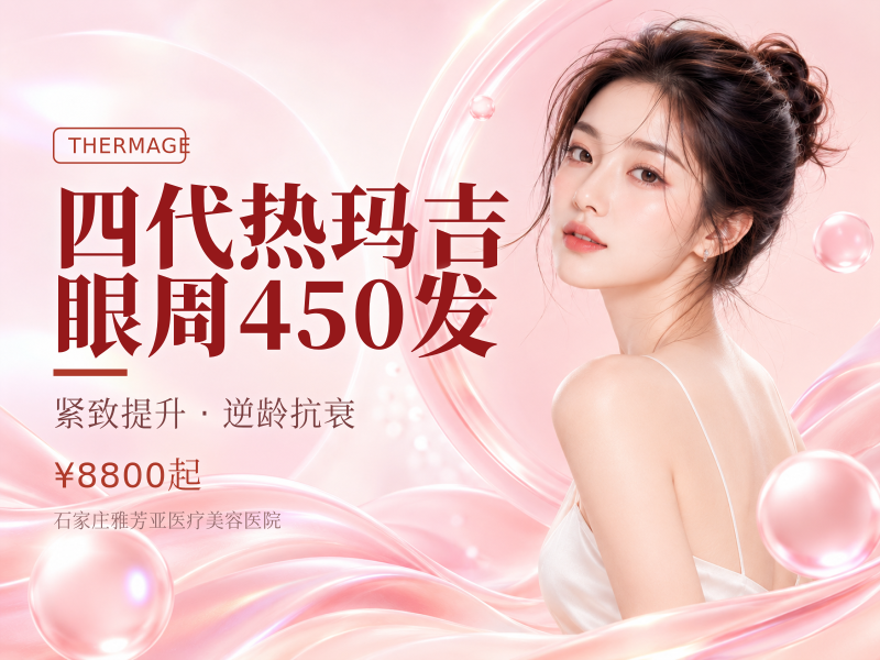 四代热玛吉眼周450发