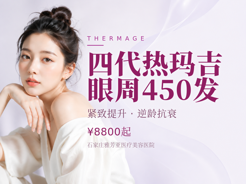 四代热玛吉眼周450发