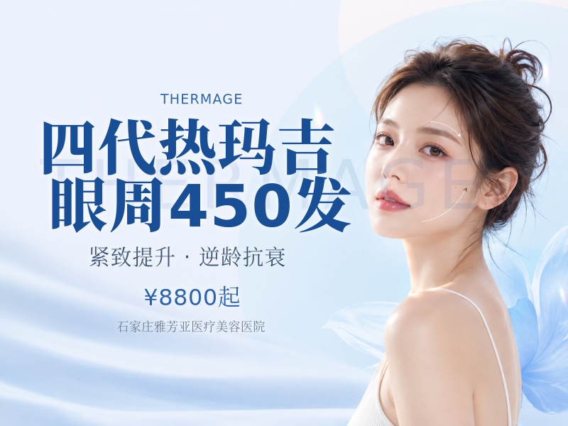 四代热玛吉眼周450发