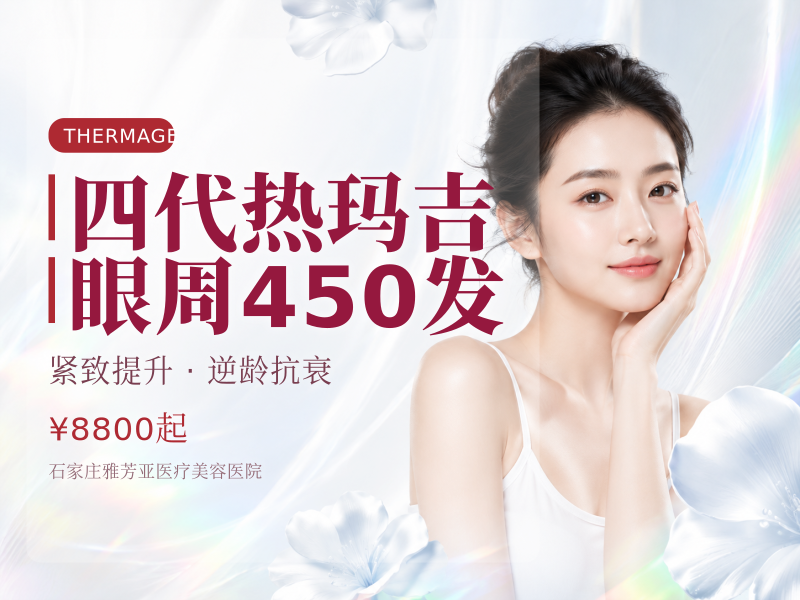 四代热玛吉眼周450发