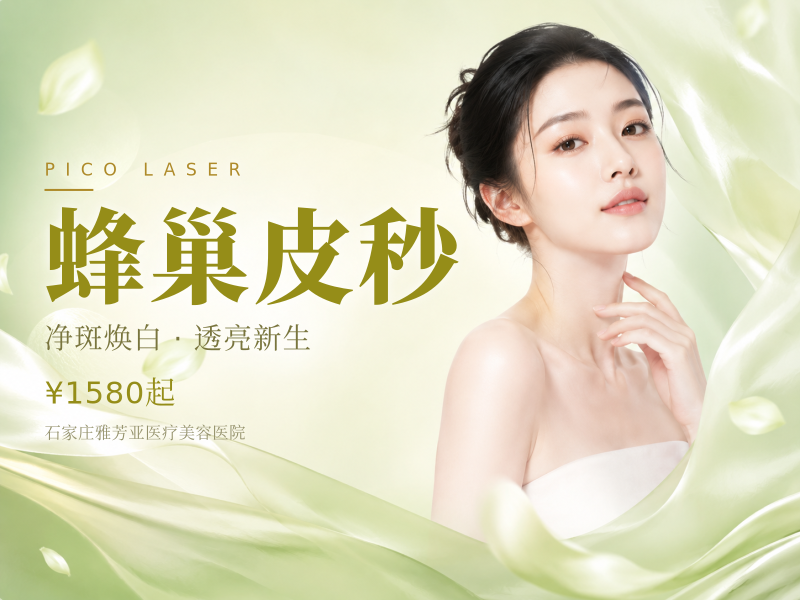 蜂巢皮秒