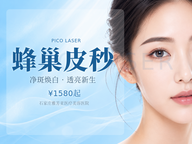 蜂巢皮秒