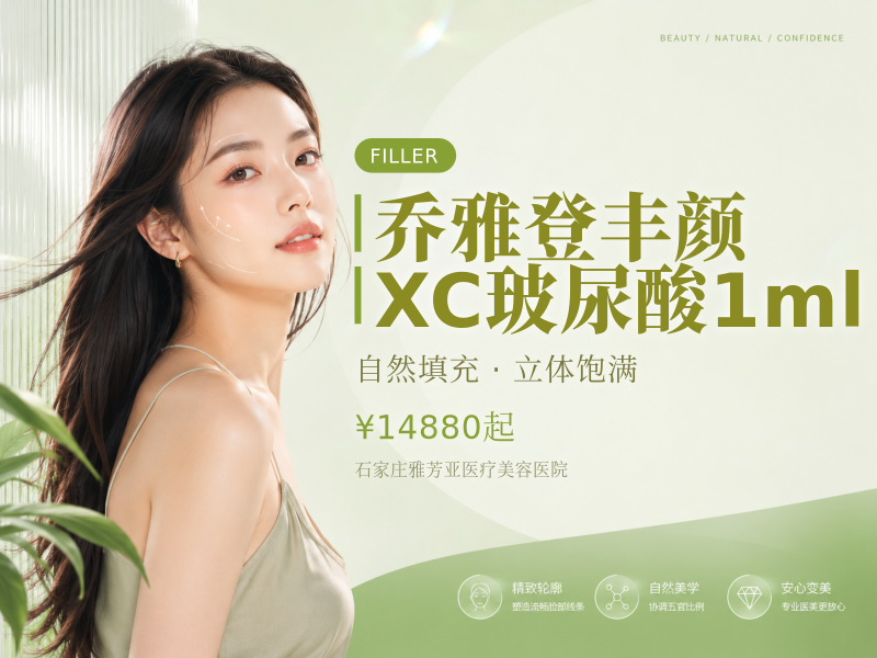 乔雅登丰颜XC玻尿酸1ml