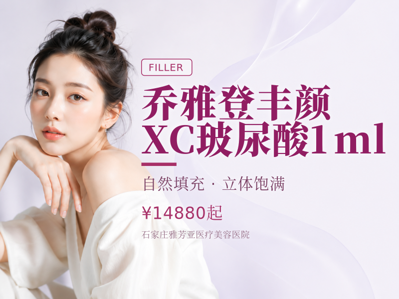 乔雅登丰颜XC玻尿酸1ml