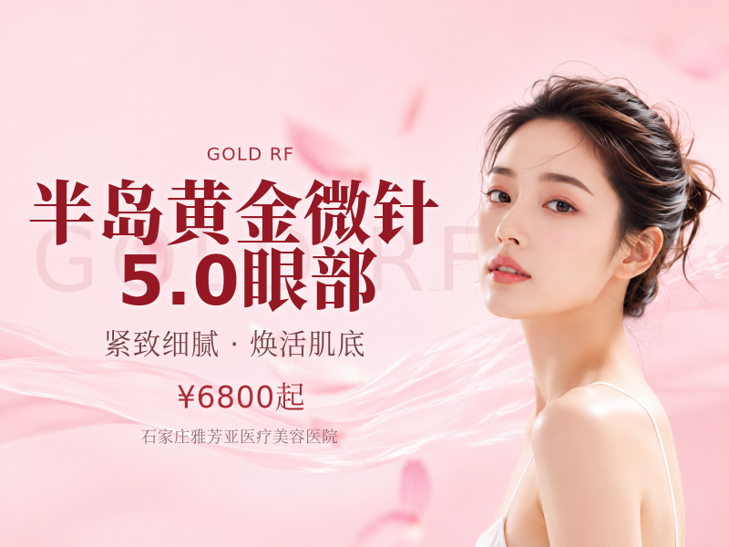 半岛黄金微针5.0眼部