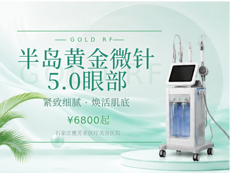 半岛黄金微针5.0眼部